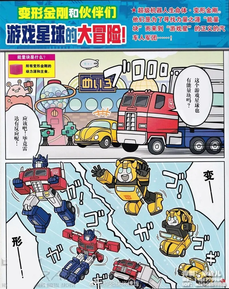 TRANSFORMERS GO! GO!,游戏星球的大冒险,第1张
