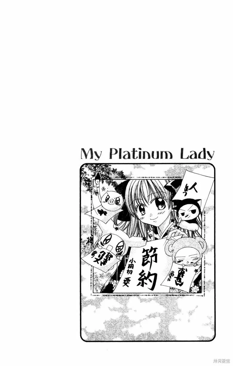 我的白金公主,第02卷,第68张