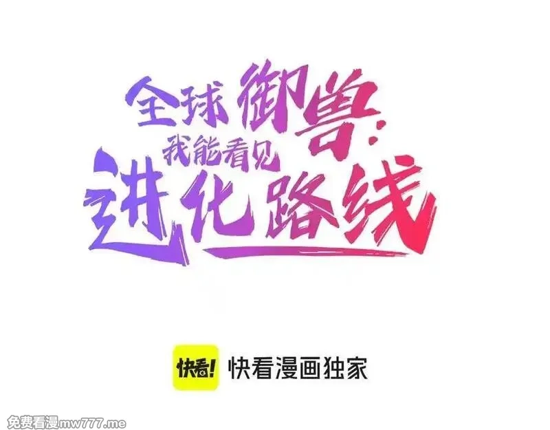 全球御兽：我能看见进化路线,第16话 高手云集！,第3张