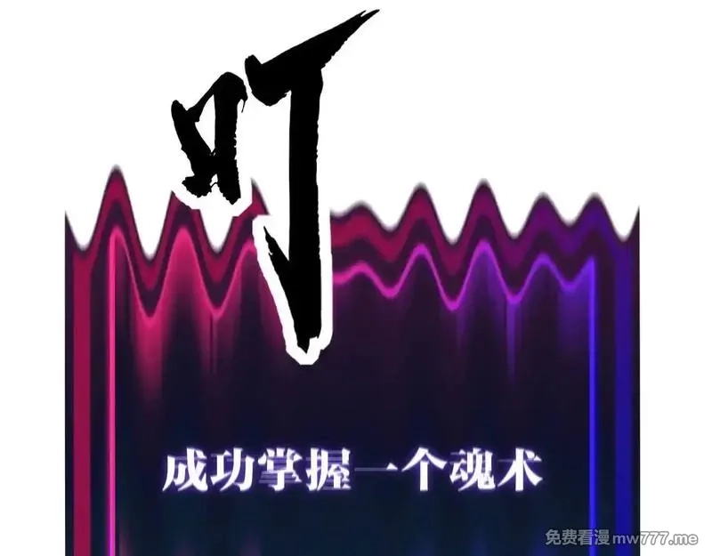 全球御兽：我能看见进化路线,第7话 魂术学成！,第124张