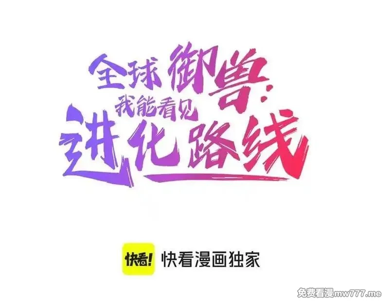 全球御兽：我能看见进化路线,第15话双进化！,第3张