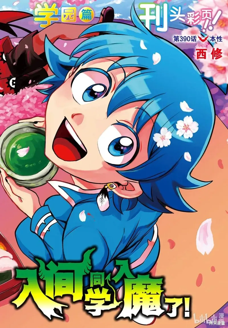 入間同學入魔了,第390话,第1张