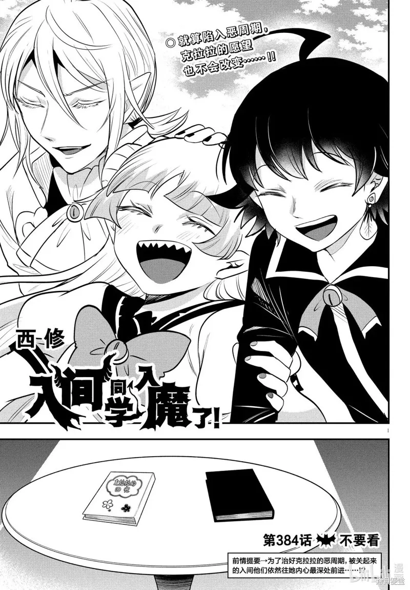 入間同學入魔了,第384话,第1张