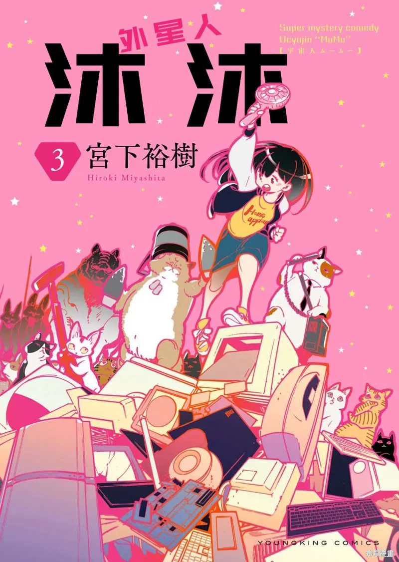 外星人沐沐,第18話,第1张