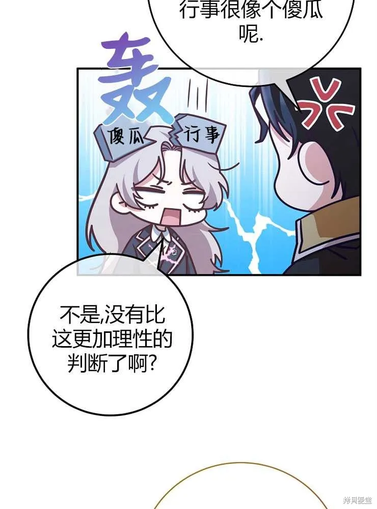 我被误会成了最终大boss的恋人,第19话,第80张