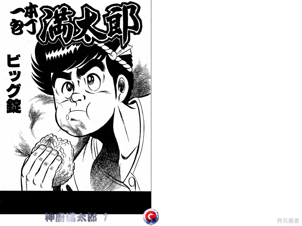 神廚滿太郎,第01卷,第2张