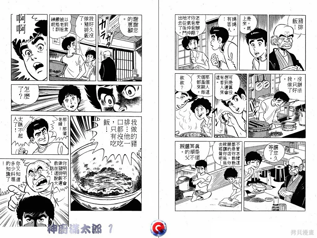 神廚滿太郎,第01卷,第6张