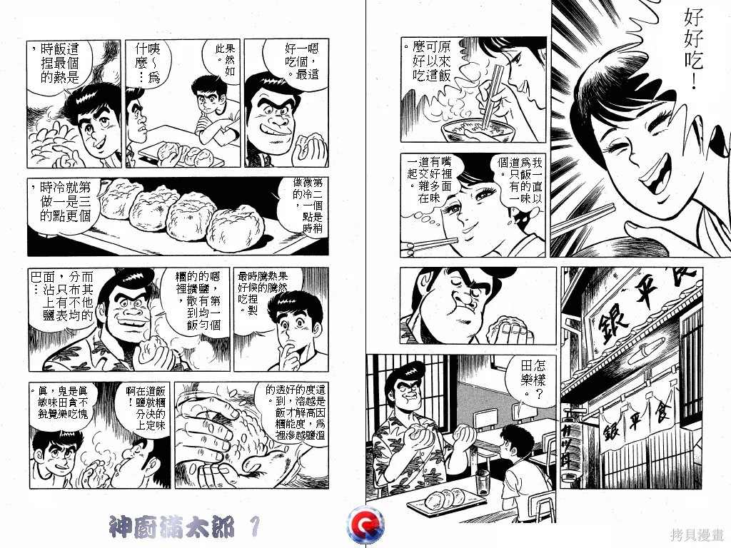 神廚滿太郎,第01卷,第70张