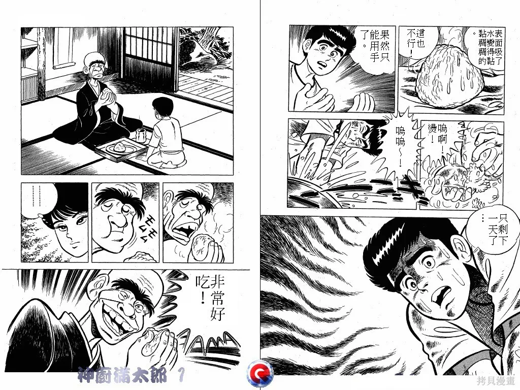 神廚滿太郎,第01卷,第72张