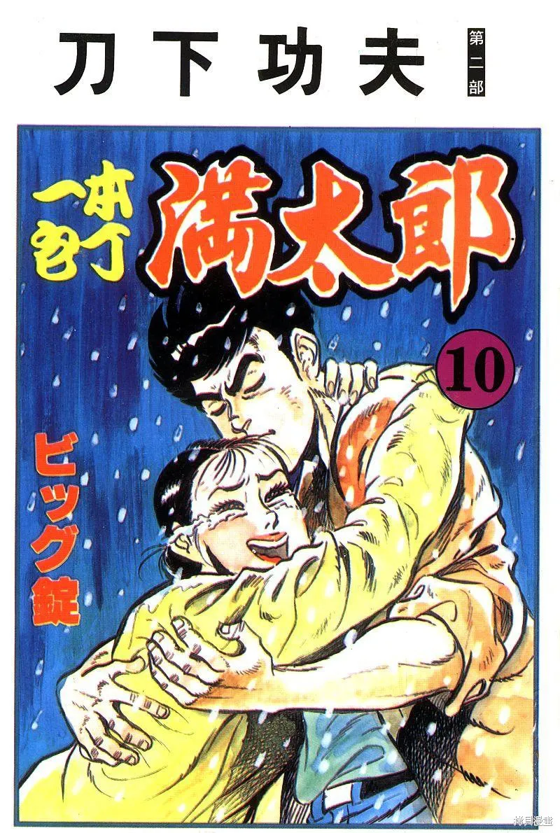 神廚滿太郎,第2部10卷,第1张