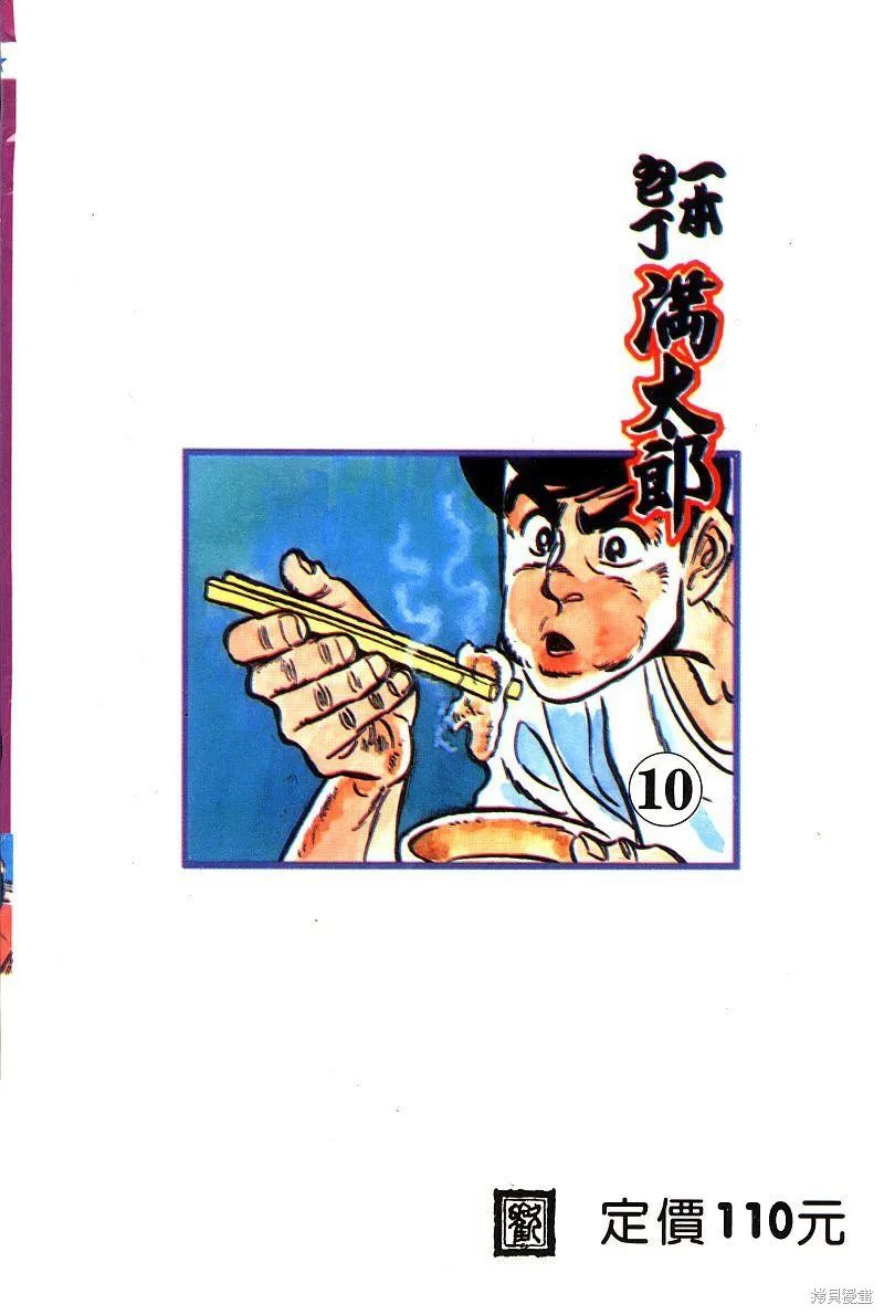 神廚滿太郎,第2部10卷,第2张