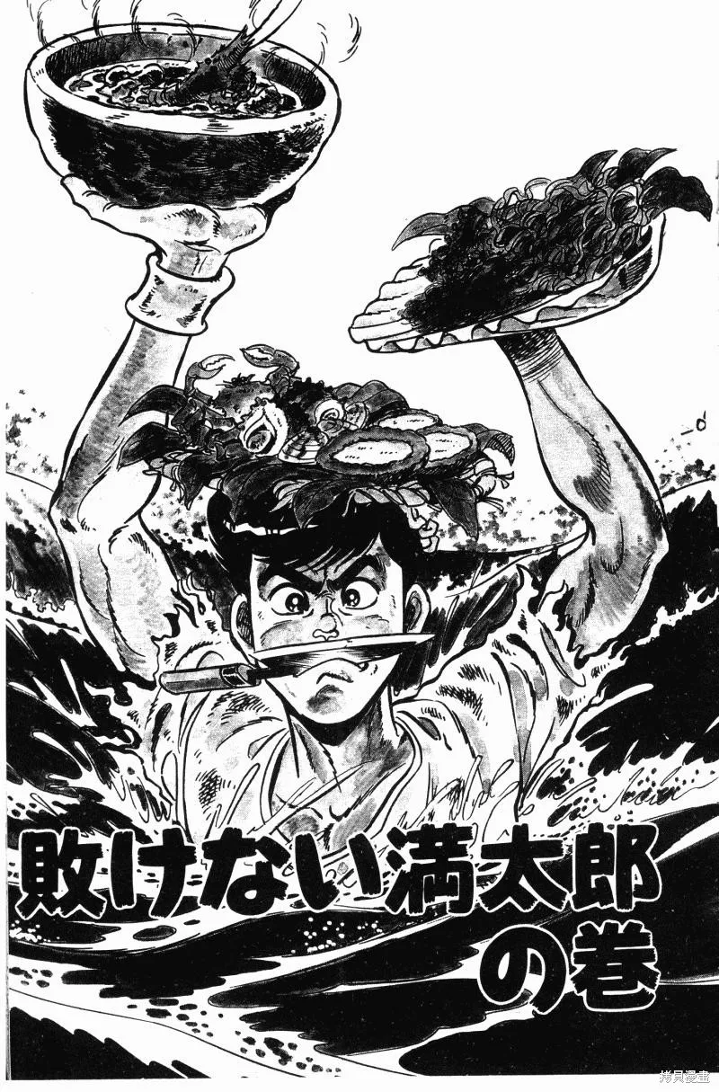 神廚滿太郎,第2部10卷,第203张