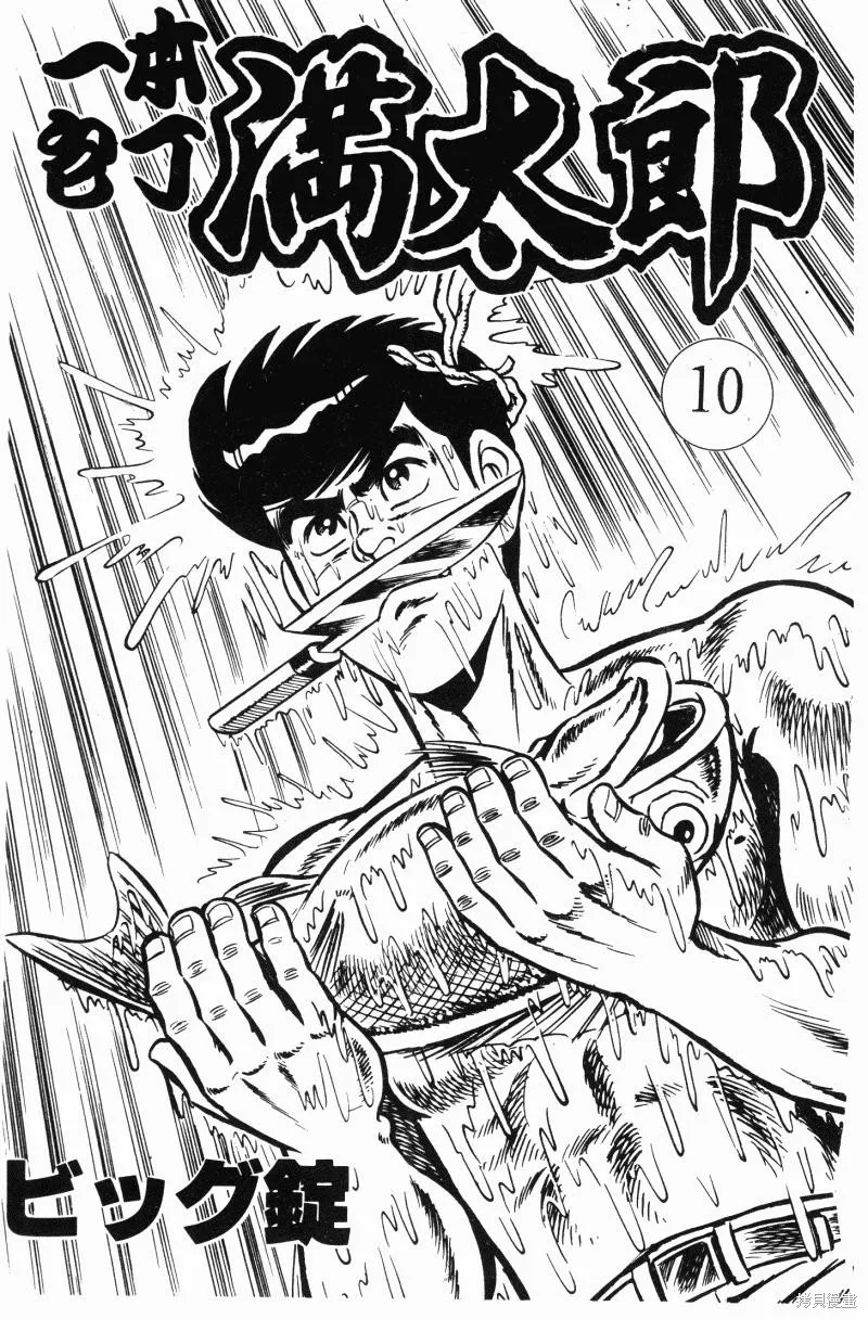 神廚滿太郎,第2部10卷,第3张
