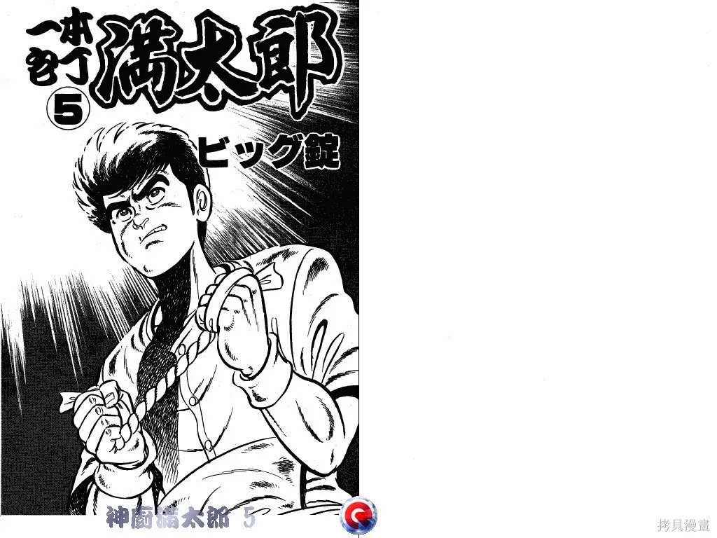 神廚滿太郎,第05卷,第2张