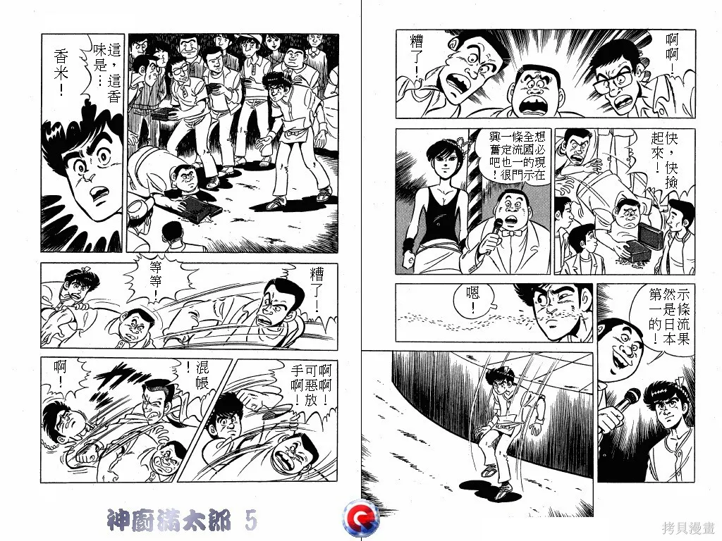 神廚滿太郎,第05卷,第46张