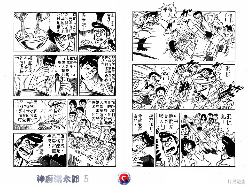 神廚滿太郎,第05卷,第47张