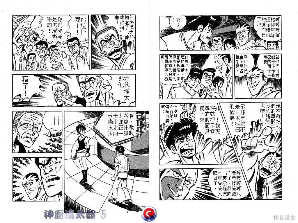 神廚滿太郎,第05卷,第48张