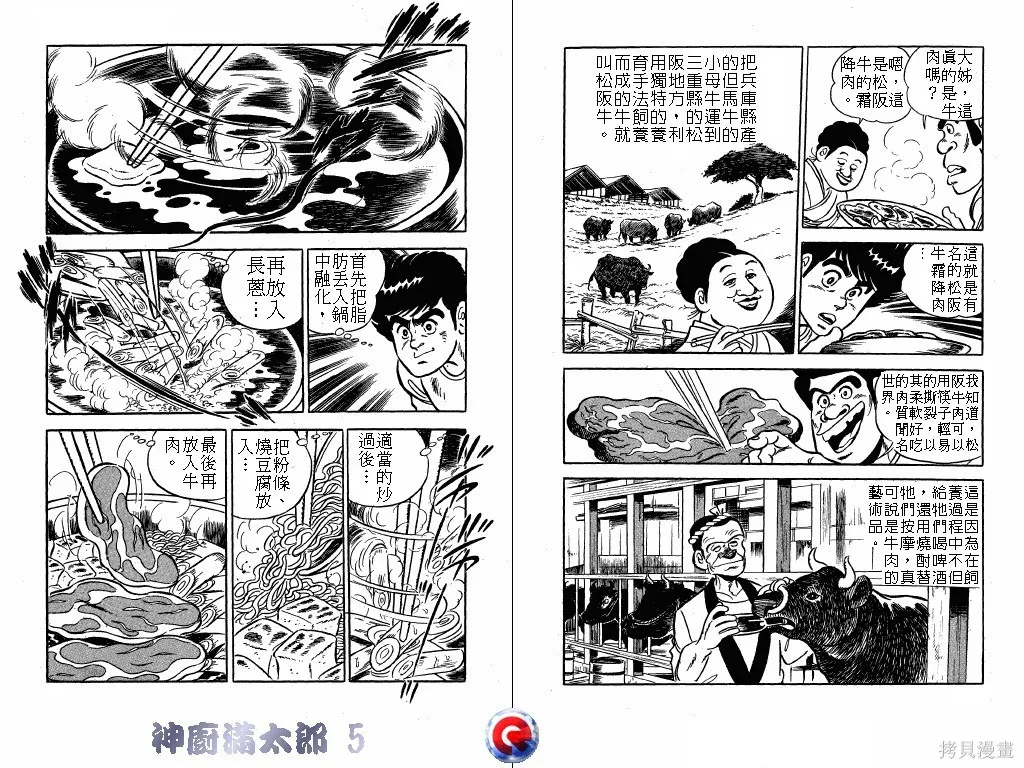 神廚滿太郎,第05卷,第58张