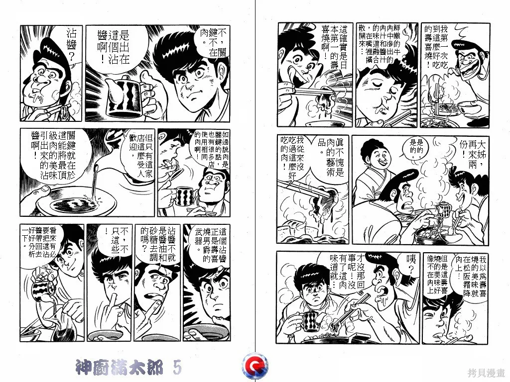 神廚滿太郎,第05卷,第60张