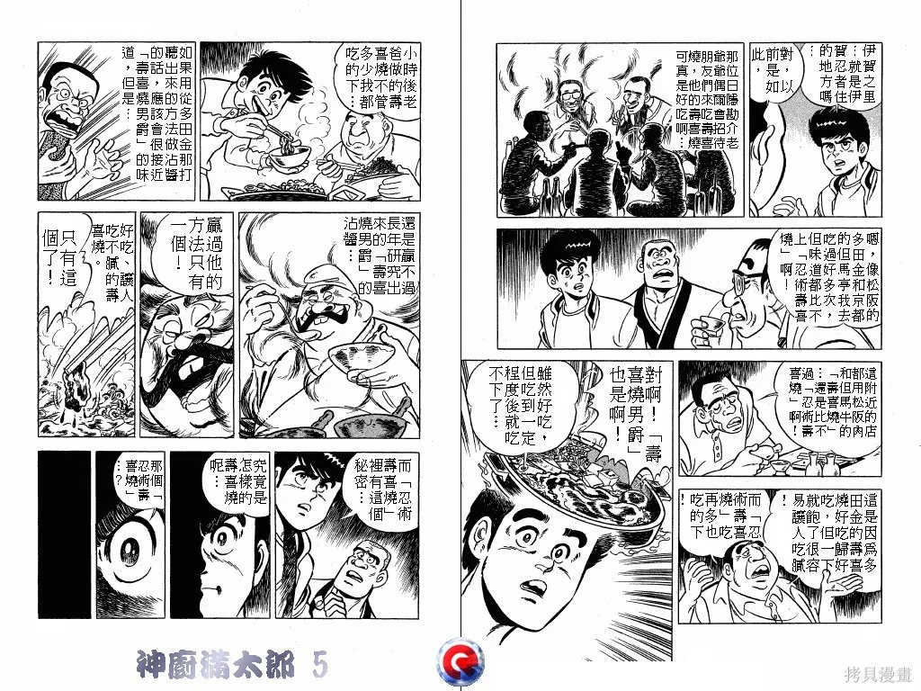 神廚滿太郎,第05卷,第82张