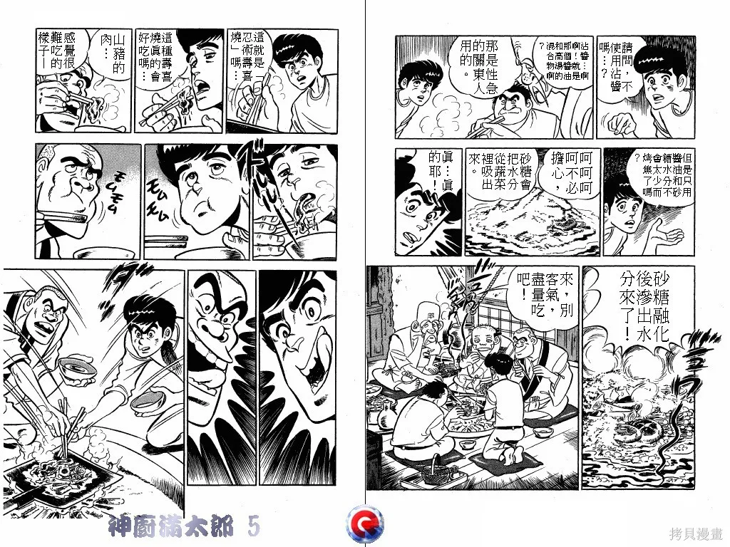 神廚滿太郎,第05卷,第91张