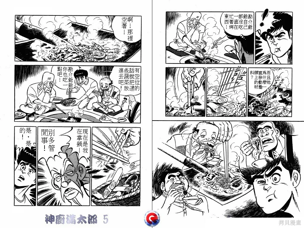 神廚滿太郎,第05卷,第93张