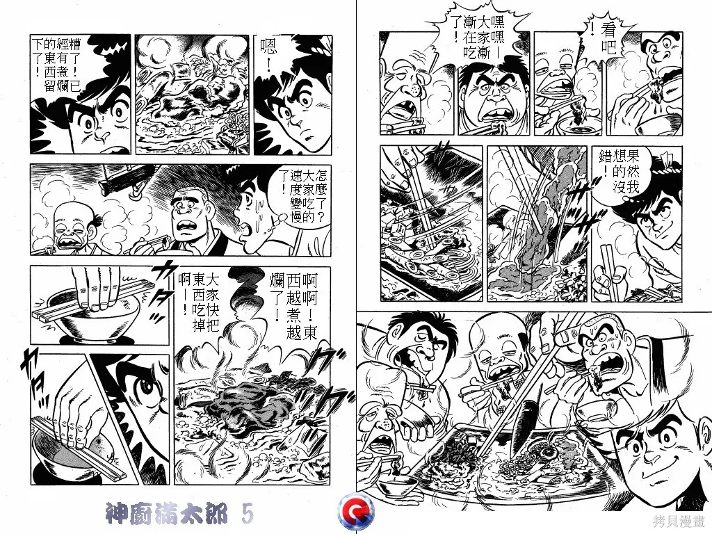 神廚滿太郎,第05卷,第97张