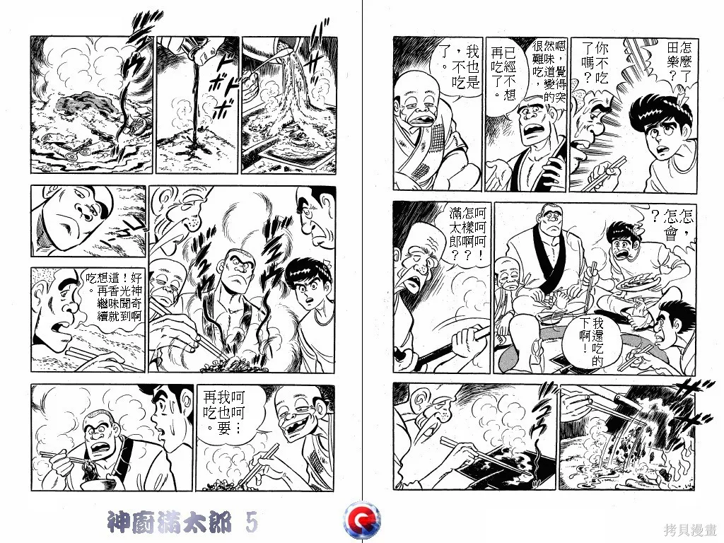 神廚滿太郎,第05卷,第98张