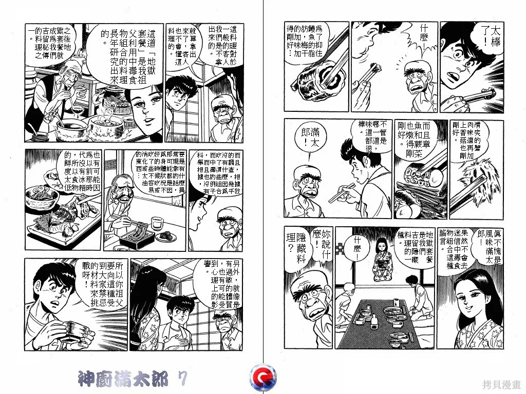 神廚滿太郎,第07卷,第101张