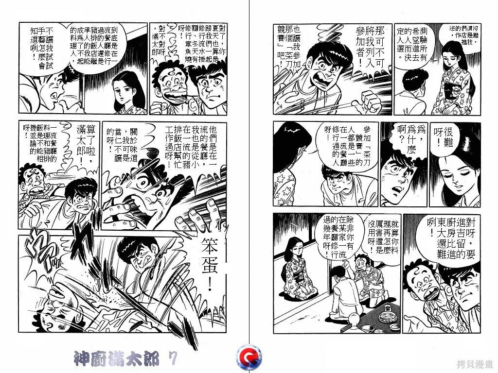 神廚滿太郎,第07卷,第103张
