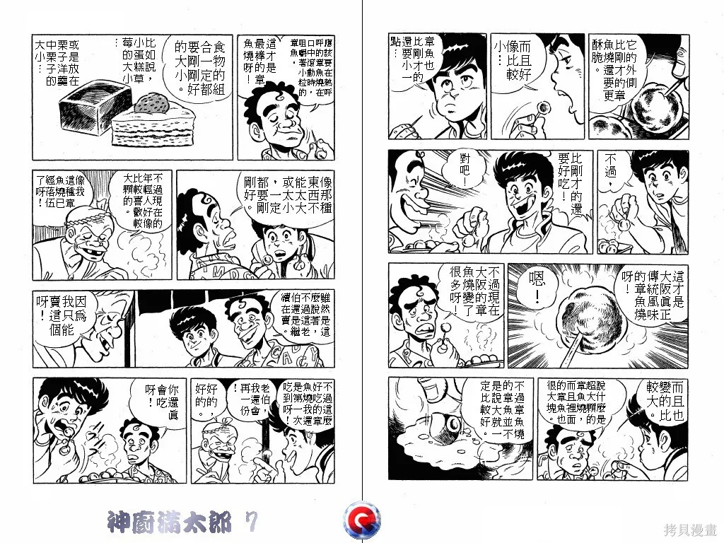 神廚滿太郎,第07卷,第12张