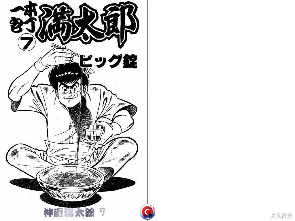 神廚滿太郎,第07卷,第2张