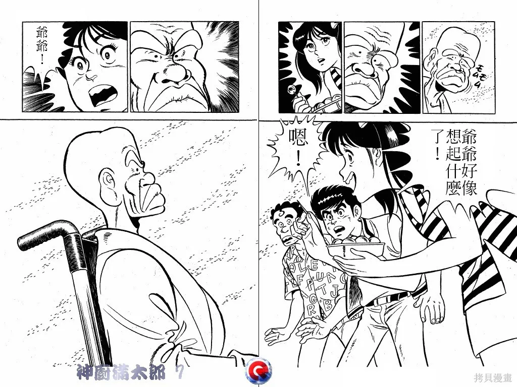神廚滿太郎,第07卷,第20张