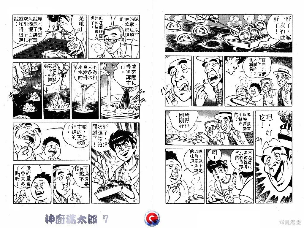 神廚滿太郎,第07卷,第26张