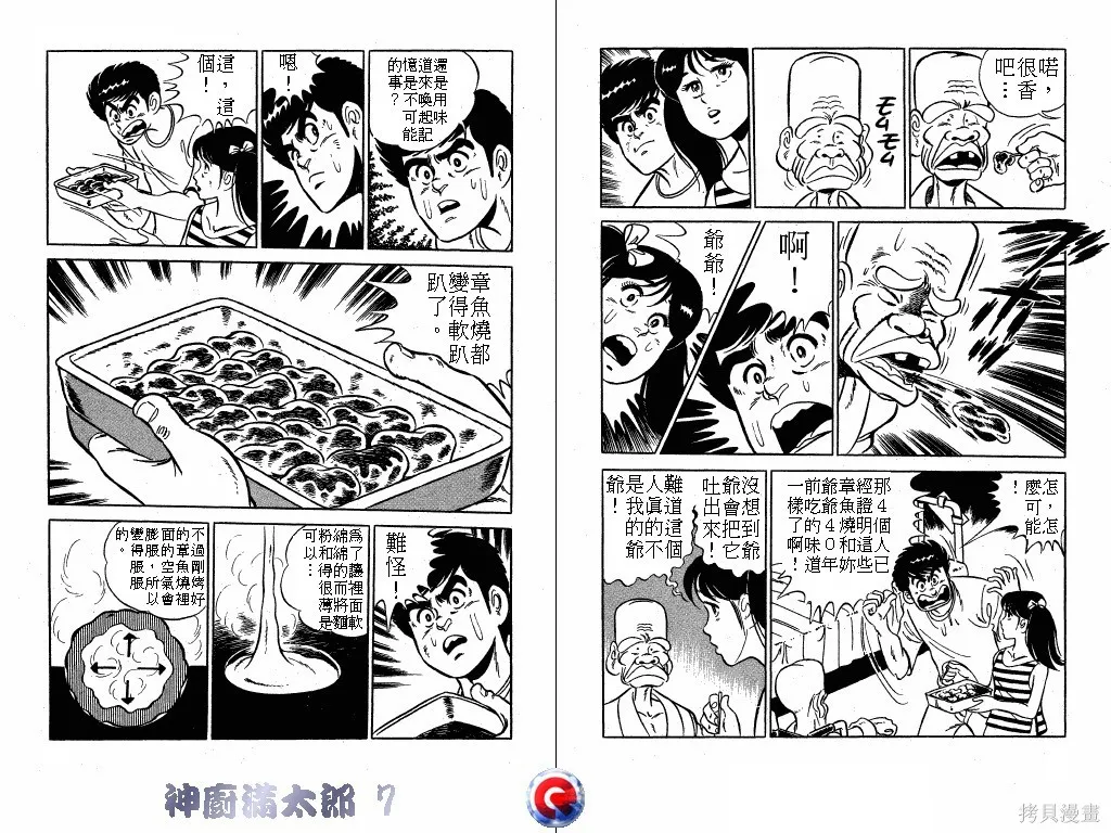 神廚滿太郎,第07卷,第30张