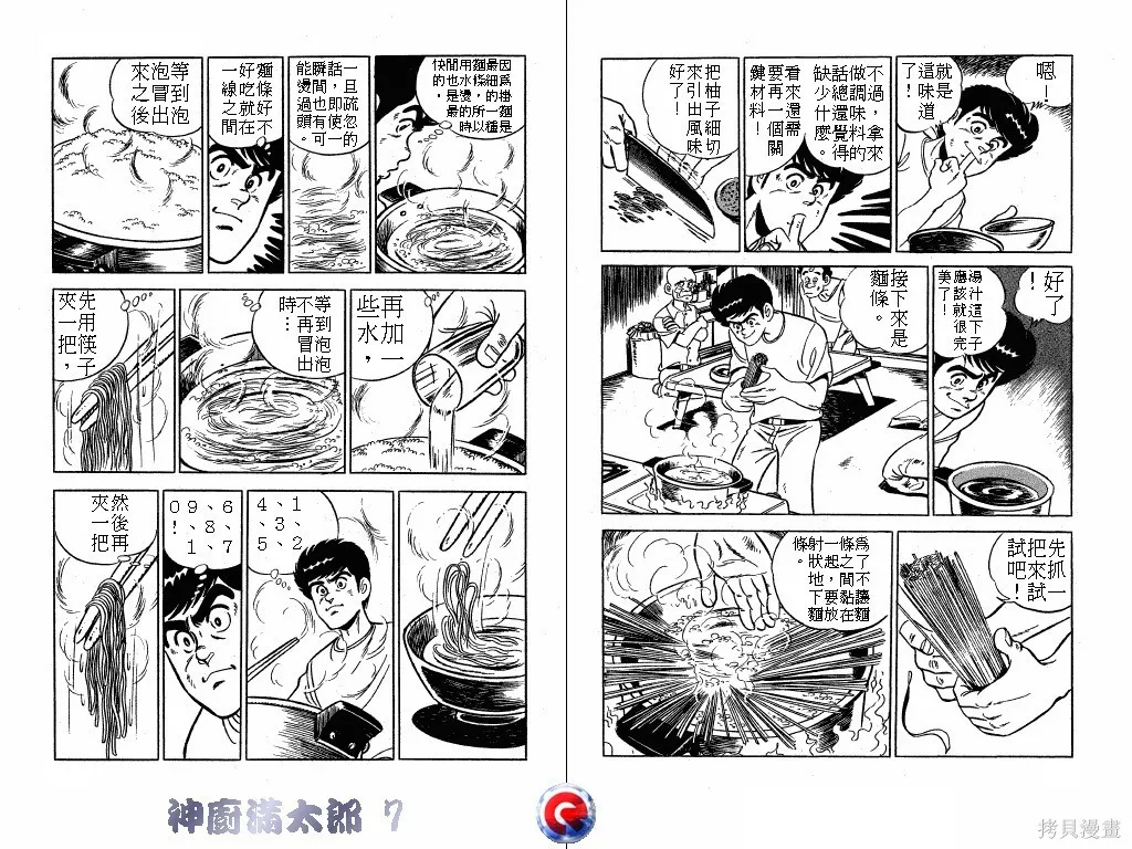 神廚滿太郎,第07卷,第48张