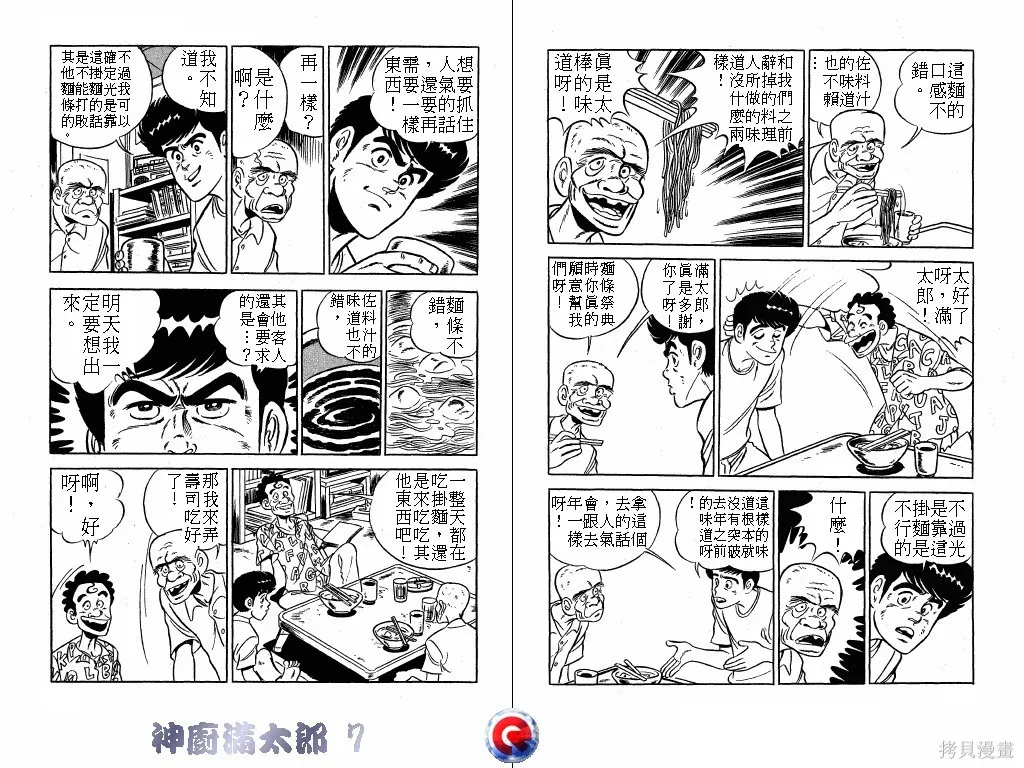 神廚滿太郎,第07卷,第51张