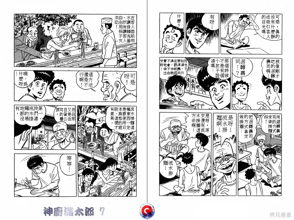 神廚滿太郎,第07卷,第54张