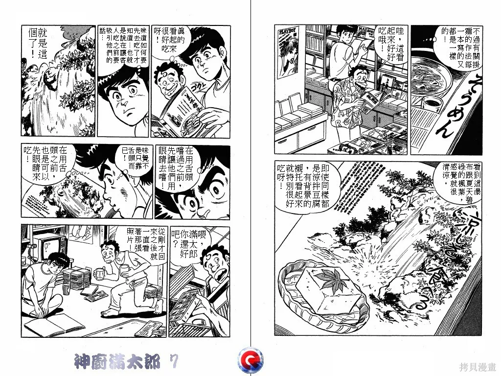 神廚滿太郎,第07卷,第60张