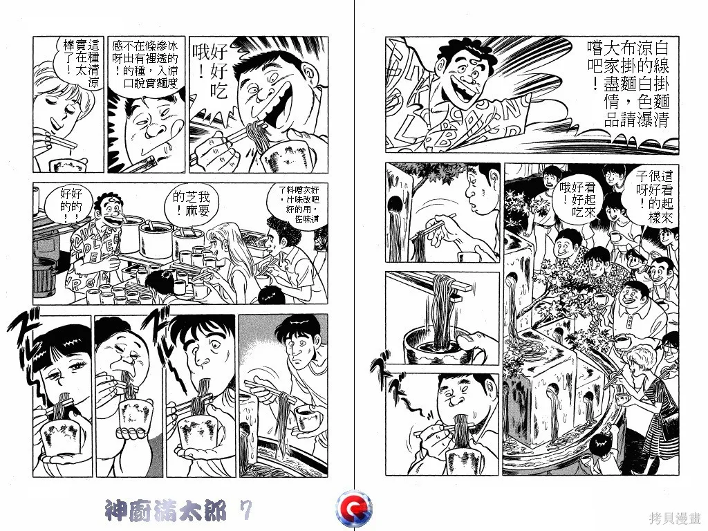 神廚滿太郎,第07卷,第73张