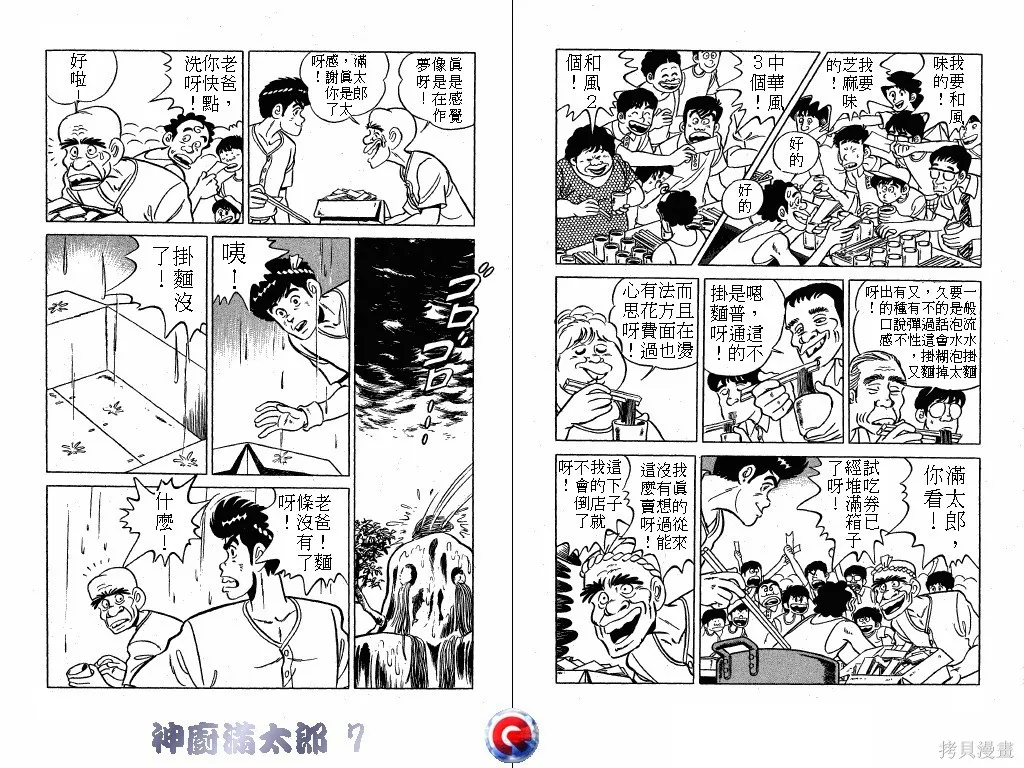 神廚滿太郎,第07卷,第82张