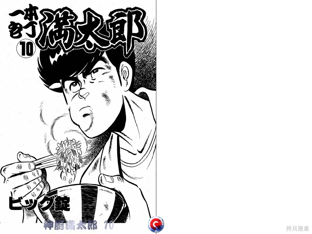 神廚滿太郎,第10卷,第2张