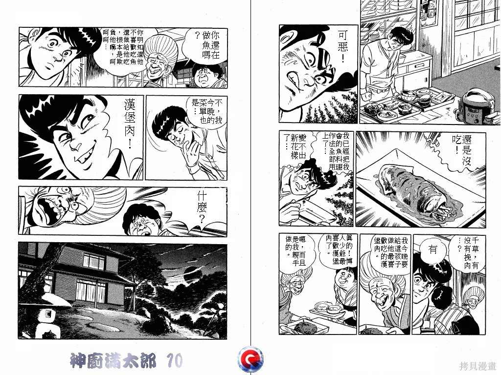 神廚滿太郎,第10卷,第40张