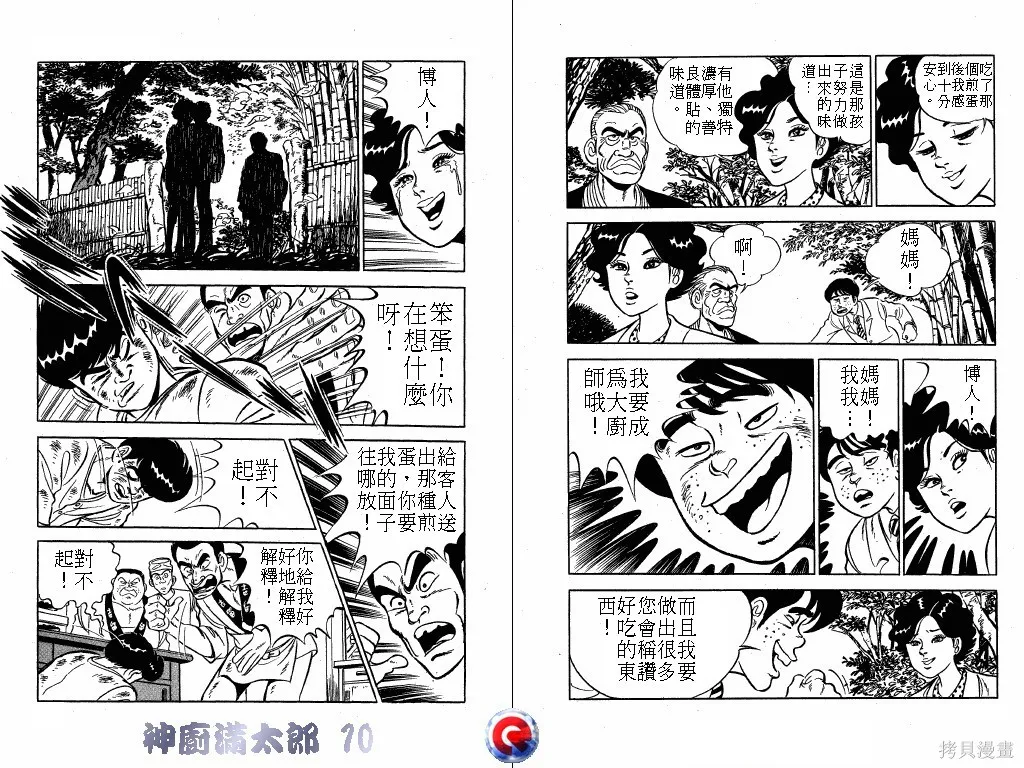 神廚滿太郎,第10卷,第60张