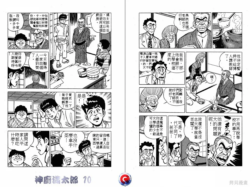 神廚滿太郎,第10卷,第7张