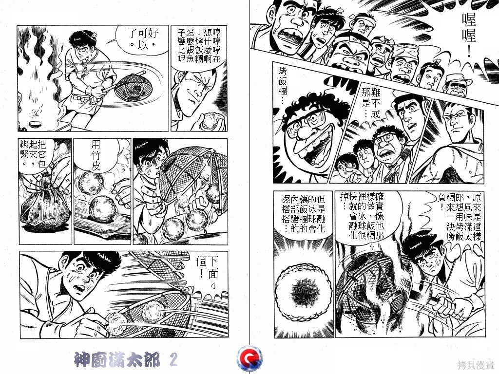 神廚滿太郎,第02卷,第103张