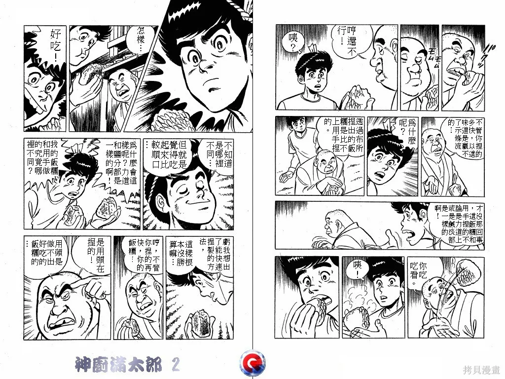 神廚滿太郎,第02卷,第12张
