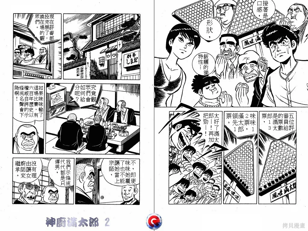 神廚滿太郎,第02卷,第18张
