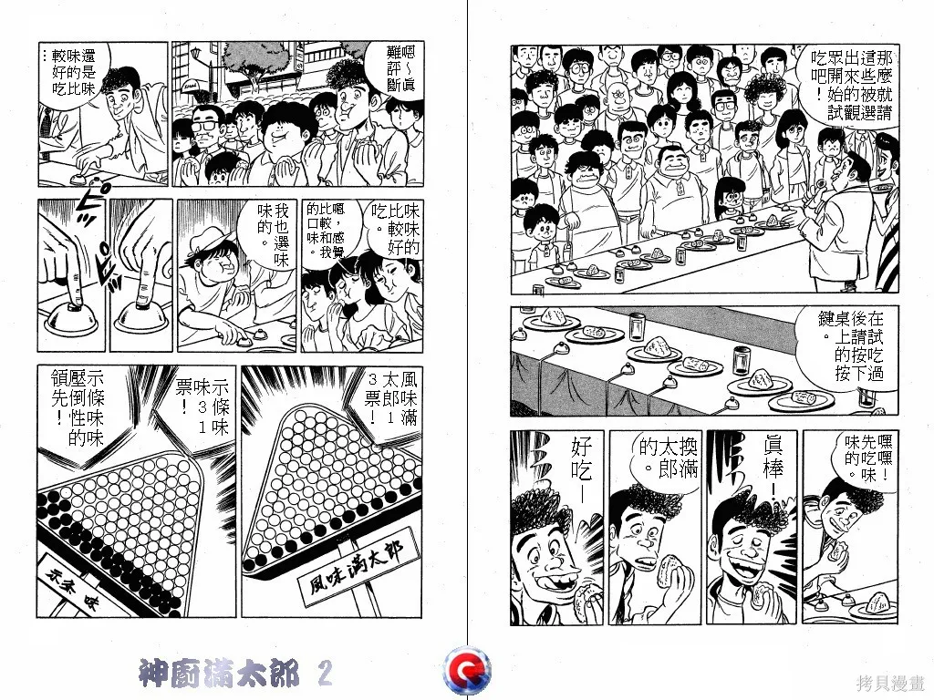神廚滿太郎,第02卷,第19张