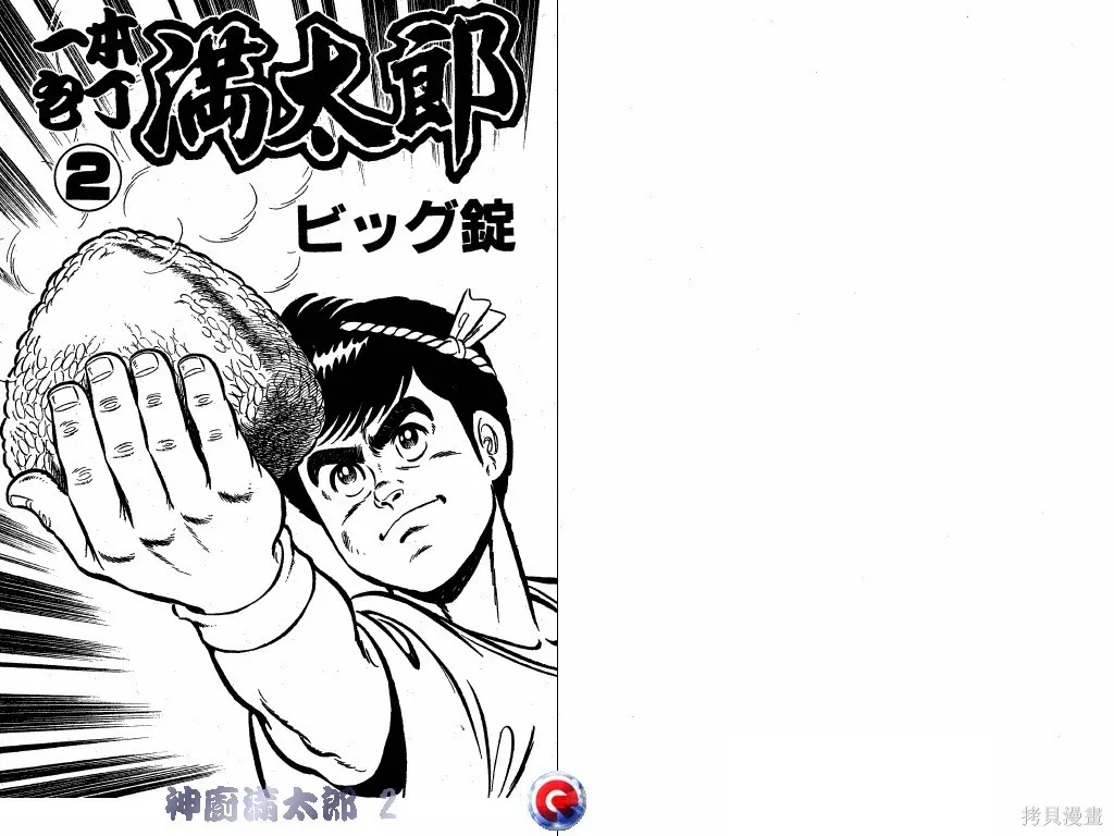 神廚滿太郎,第02卷,第2张